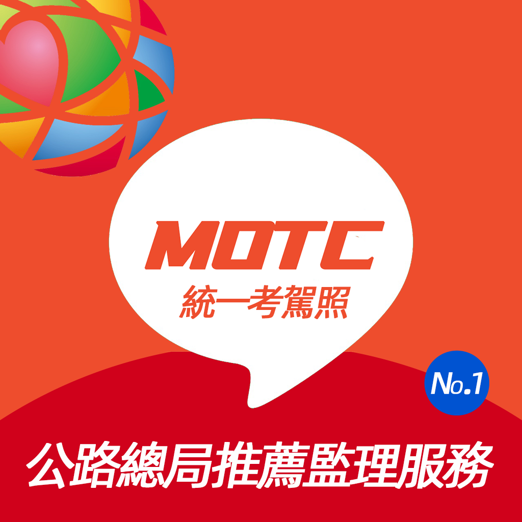 MOTC統一考駕照