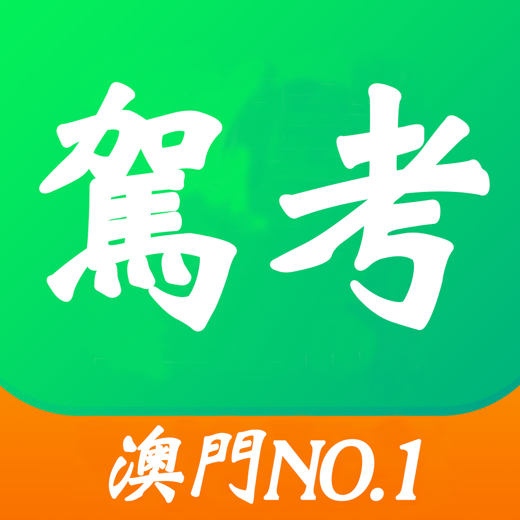 駕考王